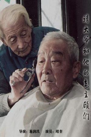 靖大爷和他的老主顾们's poster
