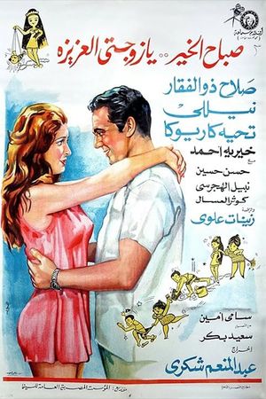 Good Morning My Dear Wife's poster