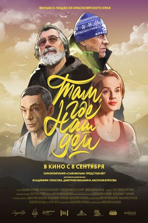 Там, где наш дом's poster