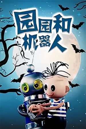 Yuan Yuan He Ji Qi Ren's poster