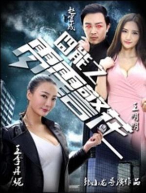 囧能之雷霆警花's poster image