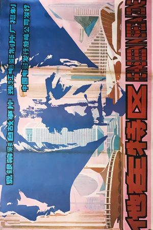 他在特区's poster