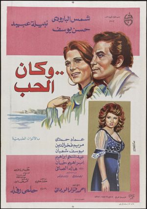 Wa kan el hob's poster