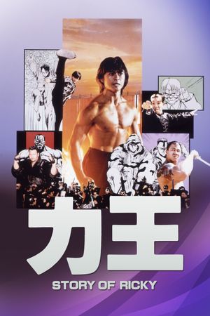 Riki-Oh: The Story of Ricky's poster