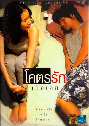 Khoht-rak-eng-loei's poster