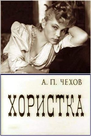 Хористка's poster image