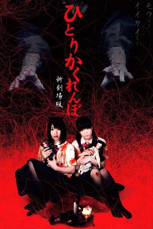 Hitori kakurenbo shin gekijouban's poster