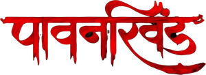 Pawankhind's poster