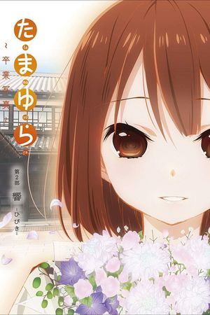 Tamayura: Graduation Photo Part 2 - Hibiki's poster