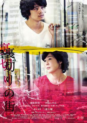 Uragiri no machi's poster