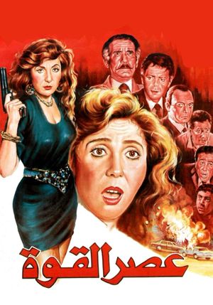 Asr el-Quwwah's poster