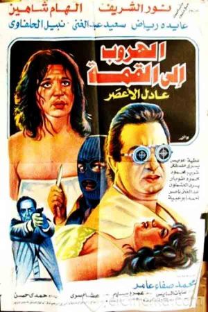 El-Huroob ela el-Qimmah's poster