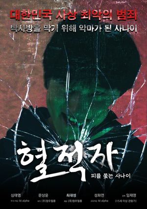 혈적자﻿: 피를 쫓는 사나이's poster image