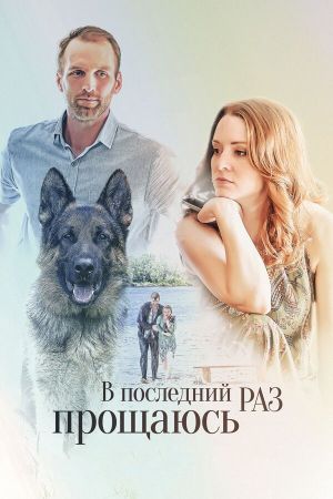 V posledniy raz proshchayus's poster