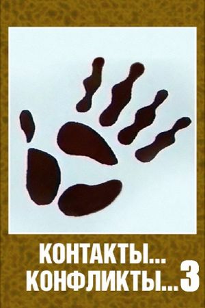 Контакты... конфликты... 3's poster image