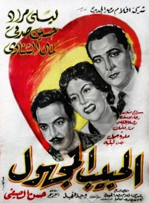 El Habeb El Maghool's poster