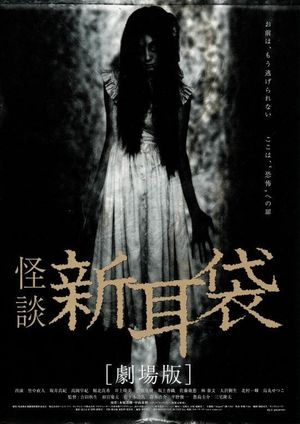 Tales of Terror from Tokyo and All Over Japan: The Movie's poster