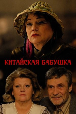 Kitayskaya babushka's poster
