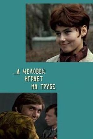 ...А человек играет на трубе's poster
