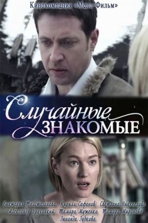 Sluchaynye znakomye's poster image