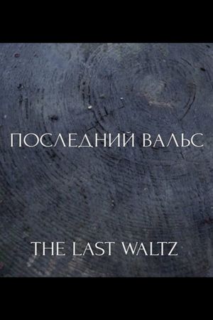 The Last Waltz's poster image