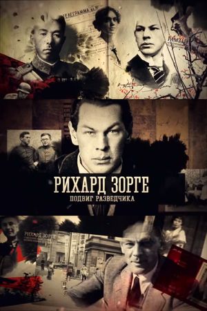 Рихард Зорге. Подвиг разведчика's poster