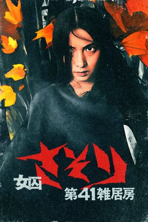 Female Prisoner Scorpion: Jailhouse 41's poster