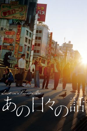 Lust In A Karaoke Box's poster