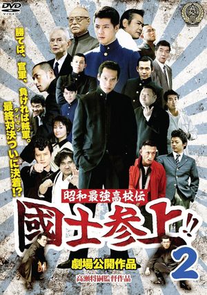 Showa Saikyo Koko Den Kokushi Sanjo!!2's poster
