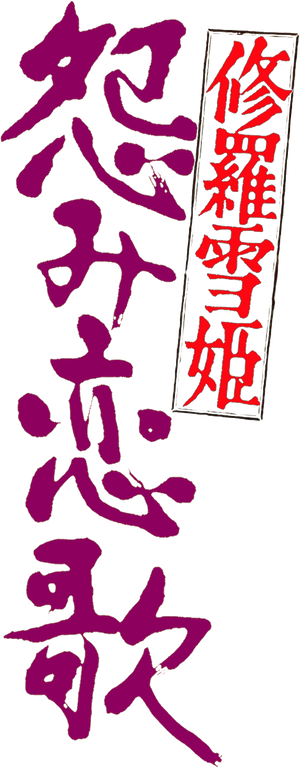 Lady Snowblood 2: Love Song of Vengeance's poster
