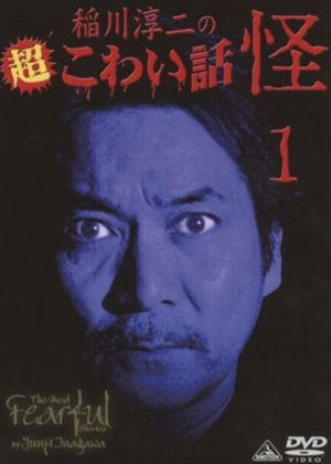 The Most Fearful Stories by Junji Inagawa: Kai 1's poster