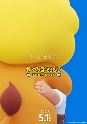 たべっ子どうぶつ THE MOVIE's poster