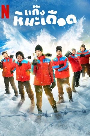 Frozen Hot Boys's poster