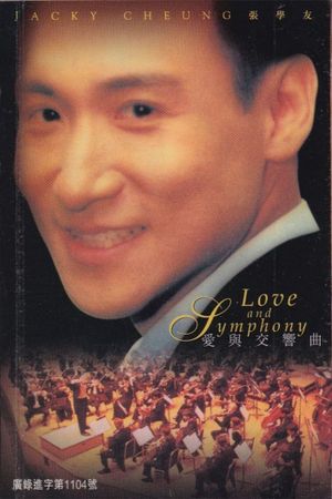 张学友 1996 爱与交响曲演唱会's poster