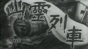 Yurei ressha's poster