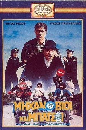 Μηχανόβιοι και μπάτσοι's poster