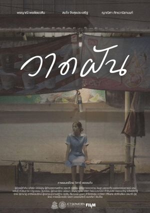 วาดฝัน's poster