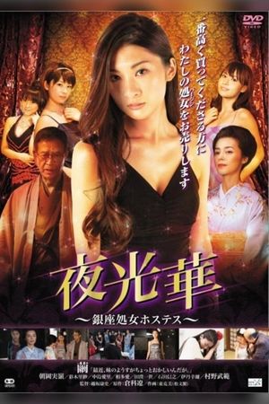 Yakobana Ginzasyojo Hostess's poster