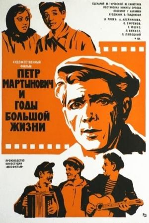 Pyotr Martynovich i gody bolshoy zhizni's poster