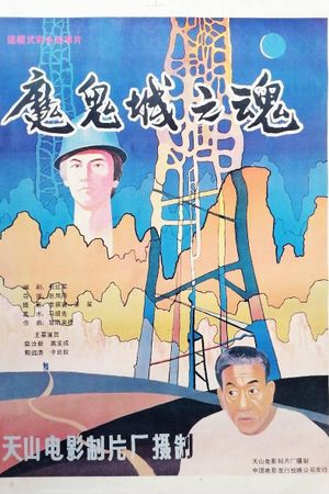 魔鬼城之魂's poster