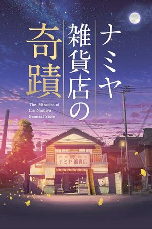 The Miracles of the Namiya General Store's poster
