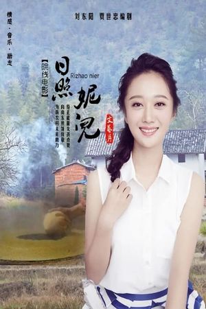 日照妮儿's poster