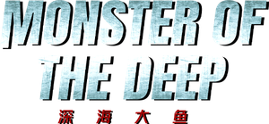 Monster of The Deep's poster