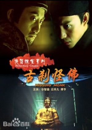 侠侣探案之古刹怪佛's poster