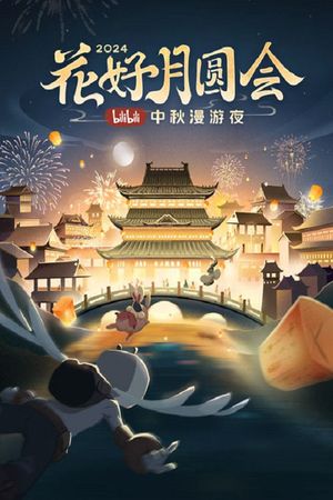 花好月圆会·2024bilibili中秋漫游夜's poster
