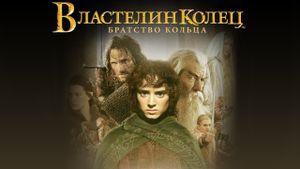 The Lord of the Rings: The Fellowship of the Ring's poster