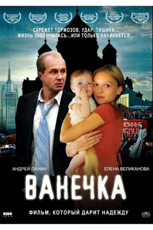 Vanechka's poster