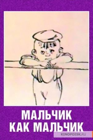 Мальчик как мальчик's poster