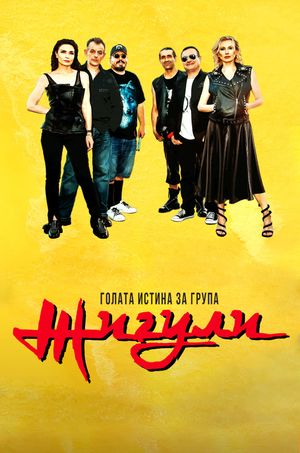 Golata istina za grupa Zhiguli's poster