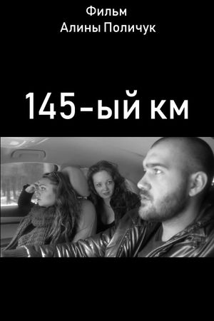 145-ый км's poster